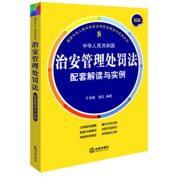 *新中华人民共和国治安管理处罚法配套解读与实例 于沛霖 法律出版社 pdf epub mobi 下载