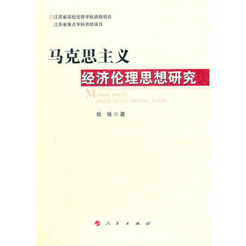 馬剋思主義經濟倫理思想研究 pdf epub mobi 下载