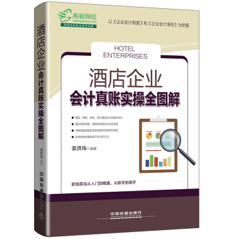 正版 酒店企业会计真账实操全图解 张洪伟会计岗位实操企业纳税实务财务报表分析会计入门零基