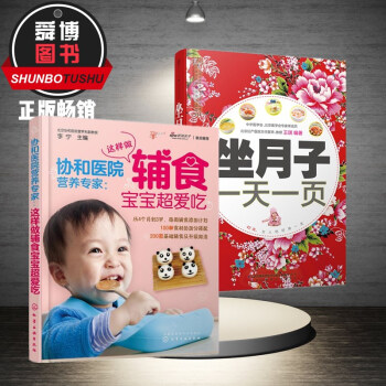 【正版现货】坐月子一页+协和医院营养专家：这样做辅食宝宝超爱吃 怀孕妇营养月子餐书 产后月子护理 新 pdf epub mobi 电子书 下载