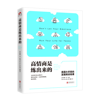 高情商是练出来的：美国大学里的高情商训练课 pdf epub mobi 下载