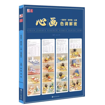 2018心画色调解密 一线教学星呼吸色彩静物小色稿书杭州色调高度系统讲解色调教学体系 pdf epub mobi 下载