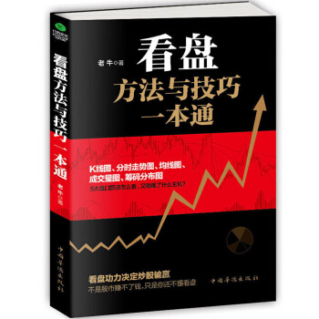 看盘方法与技巧一本通 股市操盘手 股票看盘 股票技术分析 手把手教你学会解读盘口 股票书籍 pdf epub mobi 下载