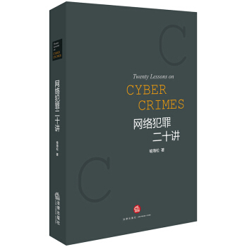 网络犯罪二十讲 喻海松 法律出版社9787511879431