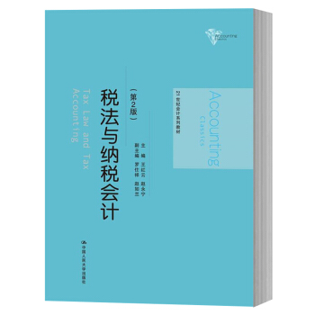 税法与纳税会计 第2版 王红云/赵永宁 中国人民大学出版社 21世纪会计学教材 依据新企业会计准则和