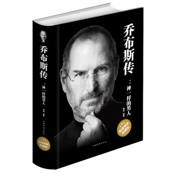 乔布斯传中文版：神一样的男人名人自传记超值精装典藏版史蒂夫名人全传人物传记成功励志书籍 pdf epub mobi 下载