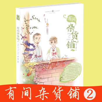 正版现货 有间杂货铺2 编绘/清明 讲述一个温馨幸福杂货铺 由青春实力绘师清明倾力打造,立足生活中的