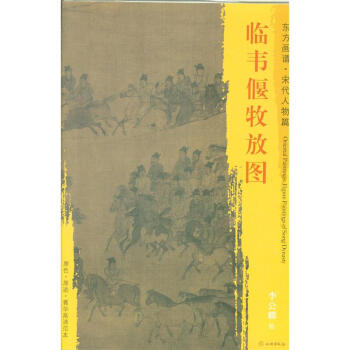 東方畫譜.宋代人物篇-臨韋偃牧放圖 李公麟 繪 文物齣版社 pdf epub mobi 下载