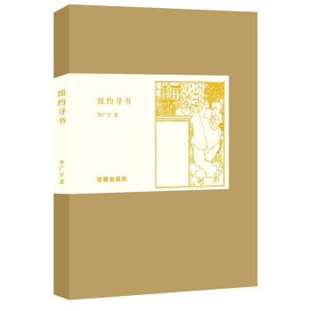 紐約尋書 李廣宇 精裝 瓦楞紙函套 布麵燙金 附贈版畫彆冊 紐約尋書 我在德國淘舊書 法律齣版社