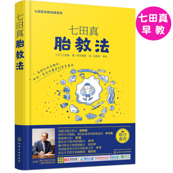 【小S推荐】正版现货 七田真早教经典系列:胎教法 怀孕胎教知识百科全书 准妈妈胎教指南 婴幼儿早教育 pdf epub mobi 电子书 下载
