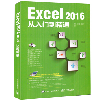 Excel 2016从入门到精通 学习excel2016表格制作 office函数教材大全/文员书籍 pdf epub mobi 下载
