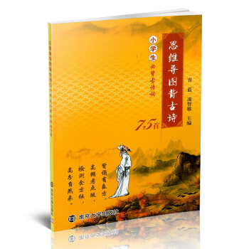 思维导图背古诗 小学生必背古诗词75首 南京大学出版社 小学古诗词辅导书练习册 小学生必背古诗词学习 pdf epub mobi 下载