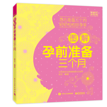 图解孕前准备三个月 备孕书籍孕前营养调理备孕食谱 孕妇准备书籍 专家指导怀孕一通怀孕备孕宜忌 孕期准 pdf epub mobi 电子书 下载