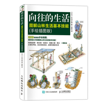 向往的生活图解山林生活基技能手绘插图版荒野求生技能贝尔生存技能求生露营登山山林生活技能野外探险指导田
