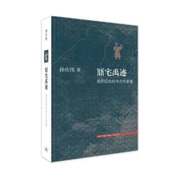 三联文史新论——夏代信史的考古学重建：鼏宅禹迹 孙庆伟 著 pdf epub mobi 下载