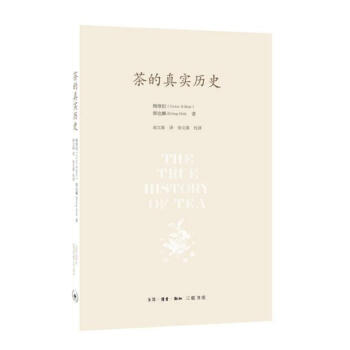 茶的真实历史 以时间变迁为经线，以全球的地域传布为纬线，展现了一幅栩栩如生的茶史全图 三联 pdf epub mobi 下载
