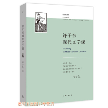 許子東現代文學課:12堂民國範兒現代文學公開課 許子東著 理想國
