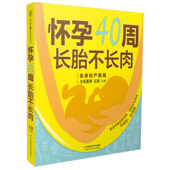 怀孕40周长胎不长肉 汉竹 准妈妈吃对就不胖 孕妇食谱 孕期营养大全 孕妇备孕怀孕书孕期营养食谱书 pdf epub mobi 电子书 下载