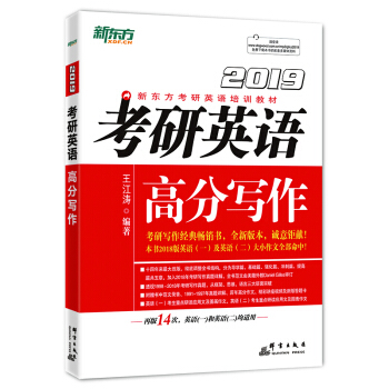 考研英语作文2019考研英语高分写作王江涛考研英语满分范文 pdf epub mobi 下载