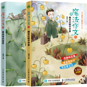 魔法作文01 稀奇古怪开学季+02 草药坡的秘密 2册 趣味作文写作辅导书3~6年级小学生阅读作文写
