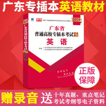 天一2019廣東省專插本教材英語 可搭配試捲政治理論大學語文高等數學管理學藝術概論 pdf epub mobi 下载