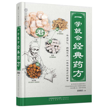 一学就会药方 汉竹 常见病疗法知识大全 常见病参考书 常见病疗法 中医 生活书 中医调理 常见病药方