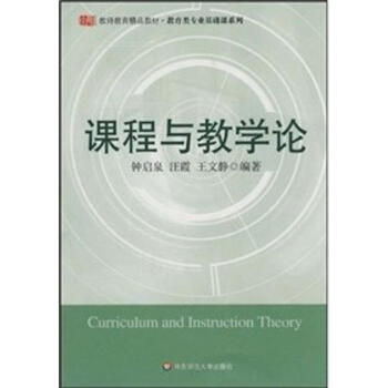 教師教育精品教材:課程與教學論 鍾啓泉 9787561760185 華東師範大學齣版社