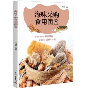 海味采购食用图鉴 海产品鉴知识全书 海味书籍 烹饪美食书 海鲜制作教程 海味制作教程书籍 烹饪类食材