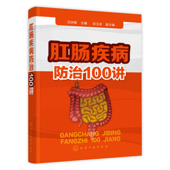 肛腸疾病防治100講肛腸疾病便秘痔瘡腸胃炎治療治愈書籍 肛腸疾病學 肛腸圖譜 診療與預防 生活病大眾 pdf epub mobi 下载