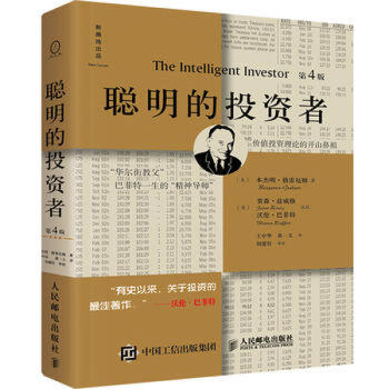 正版:聪明的投资者(第4版,注疏点评版)