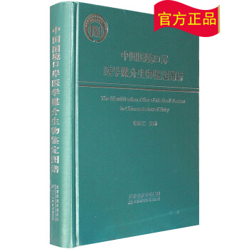 【正版現貨】中國國境口岸醫學媒介生物鑒定圖譜 pdf epub mobi 電子書 下載