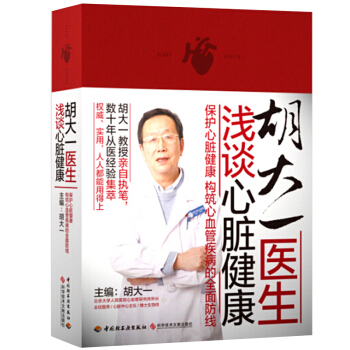 鬍大一醫生淺談心髒健康 心髒病飲食健康指導書 心髒病調養食譜書籍 心髒病生活調養健康書 心髒病閤 pdf epub mobi 下载