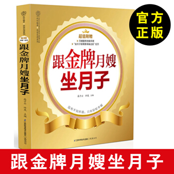 正版现货 跟月嫂坐月子 月嫂教你坐月子与新生儿护理书 产后护理营养月子餐调养怀孕营养学孕产育儿书籍江 pdf epub mobi 电子书 下载