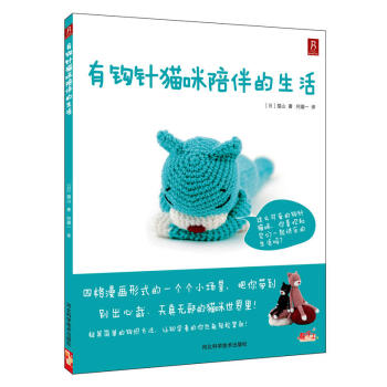 正版 有钩针猫咪陪伴的生活 立体动物编织书 毛线编织书 小玩偶编织书 钩针玩偶书 编织钩针玩偶图解