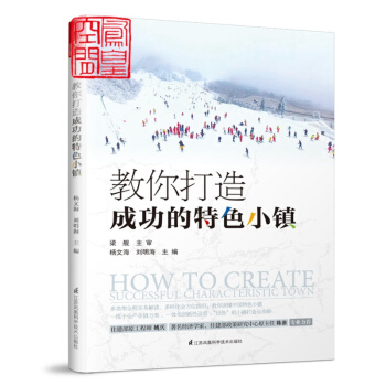 教你打造成功的特色小鎮 發展狀況創建培育開發建設運營管理政策申報流程 PPP模式 理論實踐策劃運營 pdf epub mobi 下载