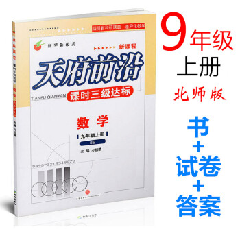 北師版 2018版天府前沿 課時三級達標 數學 九年級上冊 BS【附答案和單測試捲】初三9年級上冊 pdf epub mobi 電子書 下載