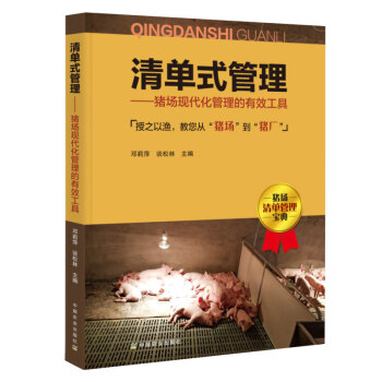 清单式管理 猪场现代化管理的有效工具 pdf epub mobi 电子书 下载