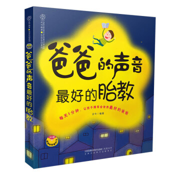 爸爸的声音好的胎教 汉竹 宝宝喜爱的睡前胎教故事 孕妈妈准爸爸睡前胎教故事书籍 宝宝胎教知识书 幼儿 pdf epub mobi 电子书 下载