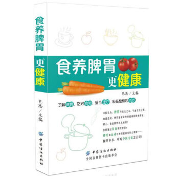食養脾胃更健康 補養脾胃食療食譜書籍 養胃食譜健脾書籍 日常生活食譜 食療書籍 脾胃強健調養法 四季 pdf epub mobi 下载