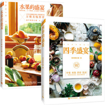 水果的盛宴+四季的盛宴 水果烹饪基础食物制作 果饮果汁制作教程 生活美食烹饪食谱 沙拉料理制作入门书 pdf epub mobi 下载