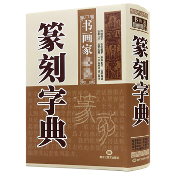 【3折活动价】篆刻字典--书画家(精) pdf epub mobi 电子书 下载