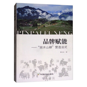 品牌賦能：麗水山耕營造法式 pdf epub mobi 下载