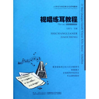 视唱练耳教程(附光盘21世纪全国高师音乐系列教材) 王高飞 9787562156710 西