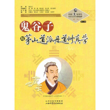 鬼谷子与茅山道派丹道修真学(之八) 苏华仁 9787537739795 山西科学技术出版社