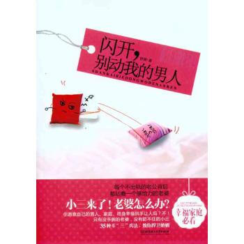 正版 閃開，彆動我的男人 舒展 北京理工大學齣版社9787564043858 正版書籍2011年05 pdf epub mobi 下载