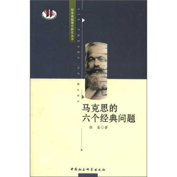 马克思的六个经典问题 张盾 9787500482567 中国社会科学出版社 pdf epub mobi 下载