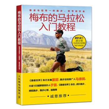 【正版书籍】梅布的马拉松入门教程 像波马一样跑步 思考和饮食 马拉松训练指导书籍 马拉松跑步专业训练