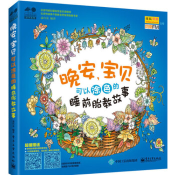 正版 晚安，宝贝——可以涂色的睡前胎教故事 孕妇减压 缓解产后忧郁 胎教填色书 孕妇怀孕胎教书 一本 pdf epub mobi 电子书 下载