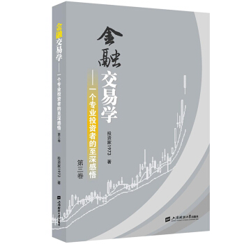 金融交易学 一个专业投资者的至深感悟 第三卷 投资家1973著 上海财经大学出版社