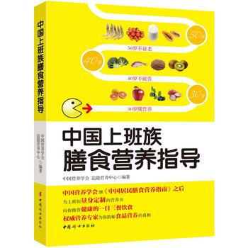 中國上班族膳食營養指導